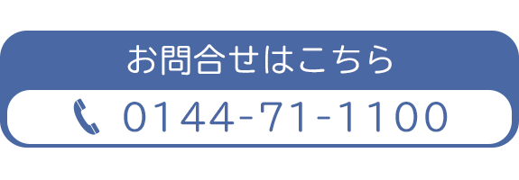 お問合せはこちら