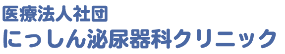 にっしん泌尿器科クリニック　苫小牧市 日新町